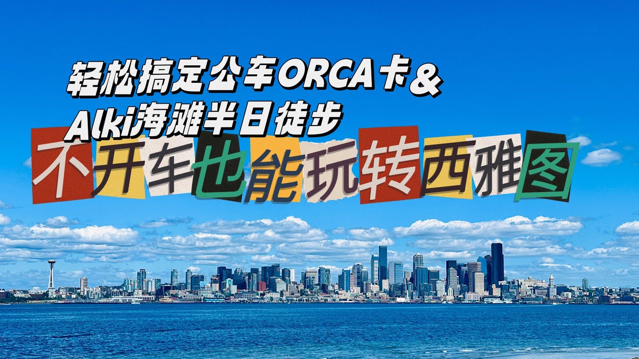 不开车也能玩转西雅图—轻松搞定公车ORCA卡&Alki海滩半日徒步