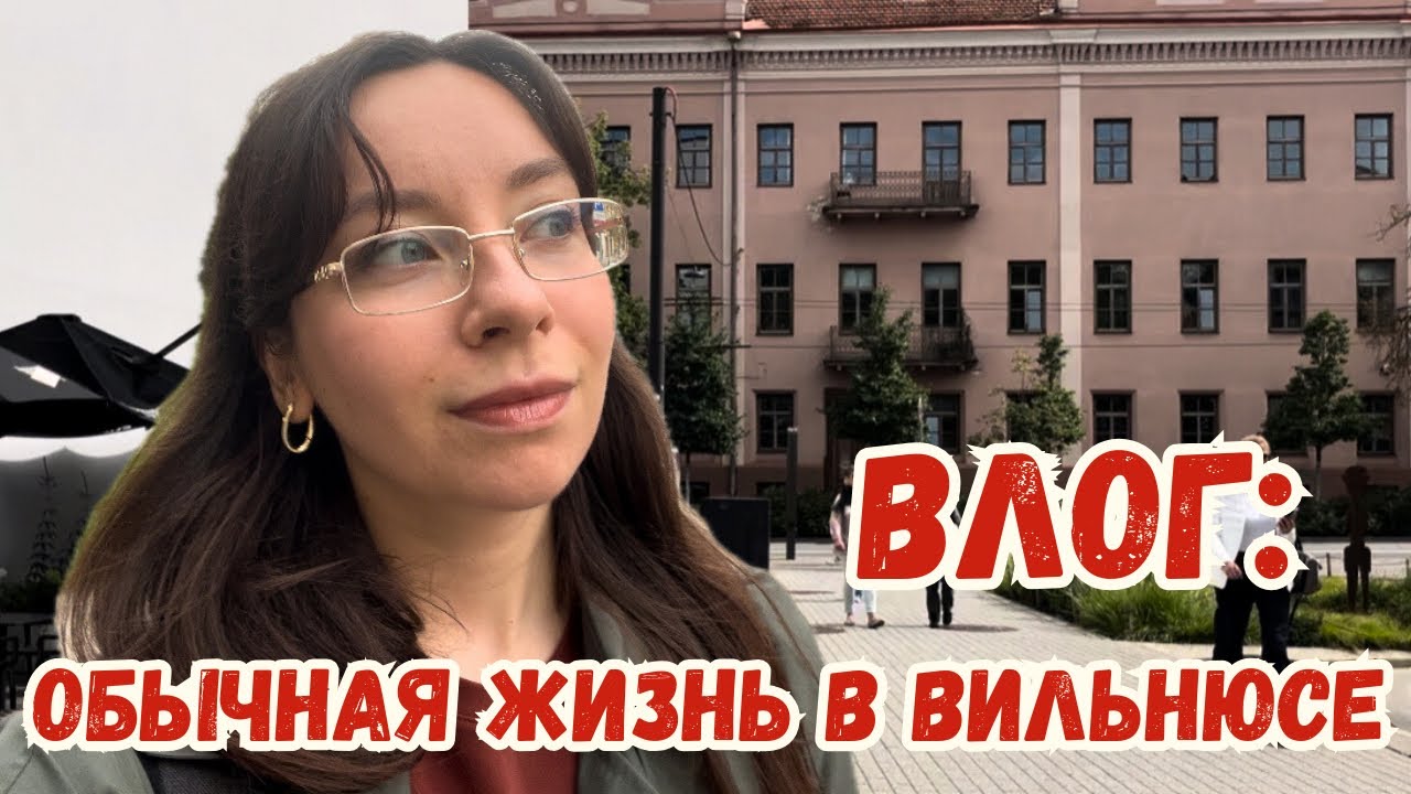 Один день из жизни учителя: будни в Вильнюсе