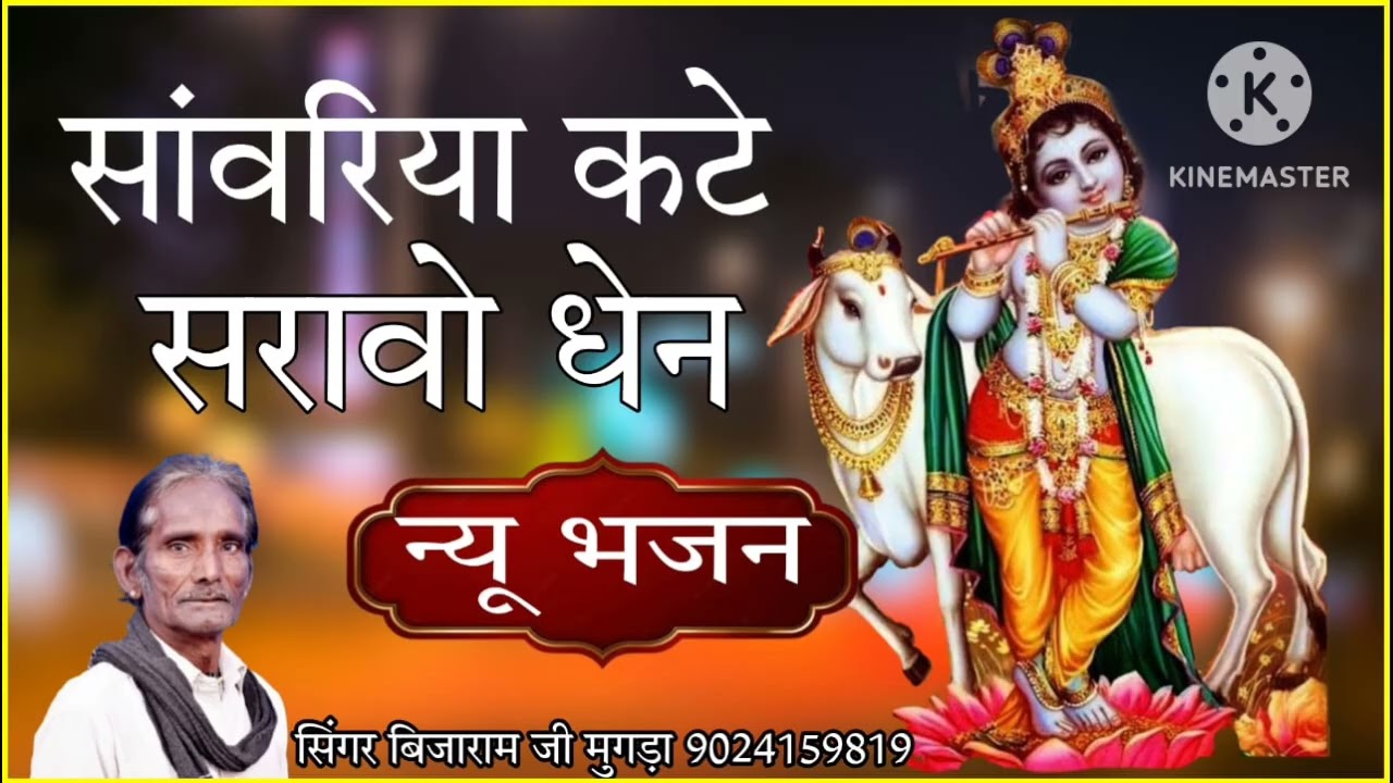 Sanwariya Kate saravo dhen | सांवरिया कटे सरावो धेन | न्यू भजन सिंगर बीजाराम जी मूंगड़ा | #viral#new