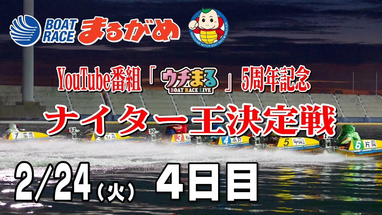 【まるがめLIVE】2026/02/24(火) 4日目～YouTube番組「ウチまる」5周年記念ナイター王決定戦～