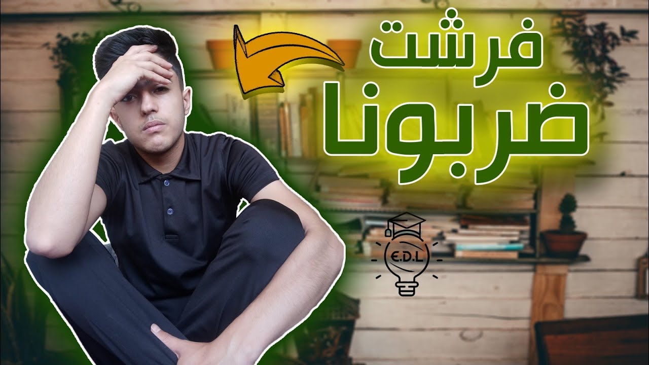 ظلم و صعوبة الاسئلة ما السبب؟! لؤي ابو منذر EDU Light
