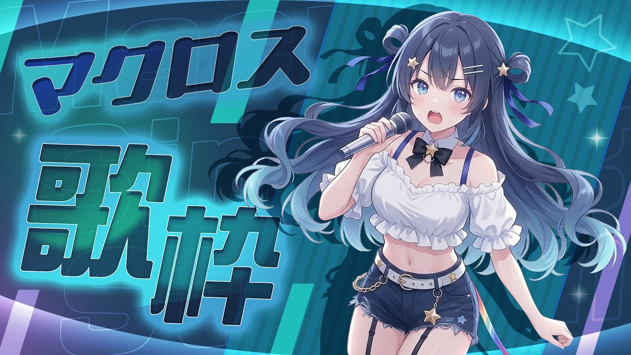 【歌枠】私の歌を聴けー！！！！【ゆめみなな/ゆめかいろ】