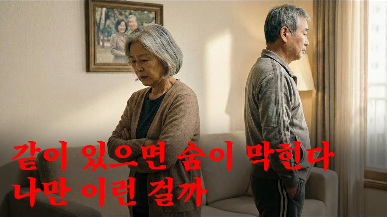 나이가 들수록, 왜 남편이 점점 숨 막히게 느껴질까
