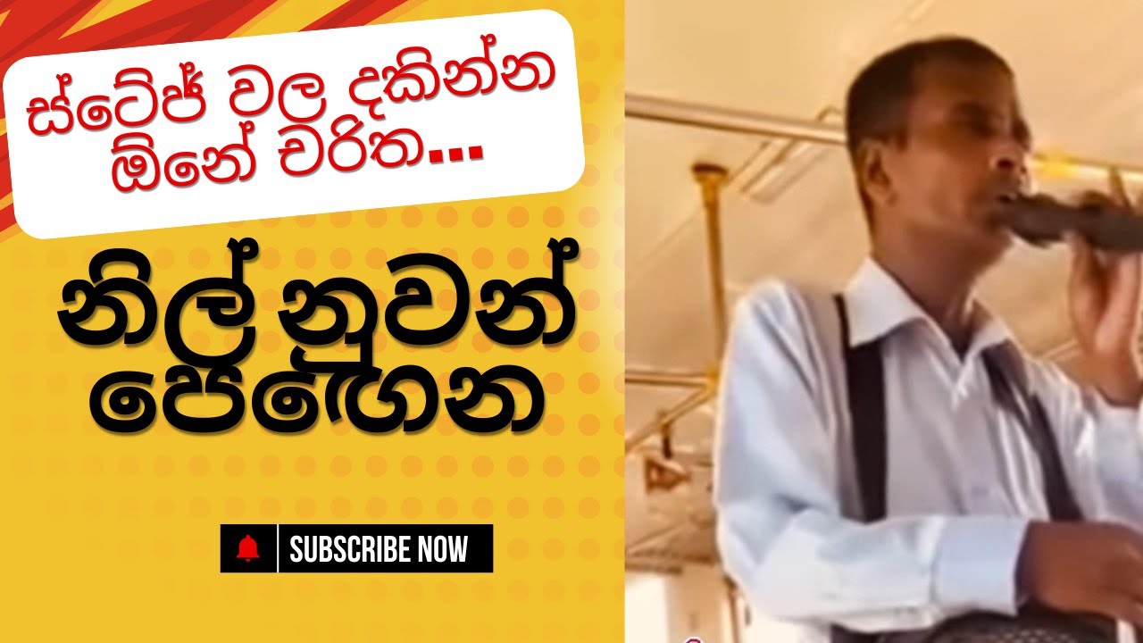 නිල් නුවන් පෙඟෙන | Nil Nuwan Pengena | ස්ටේජ් වල දකින්න ඕනේ චරිත...| @DulajTV-dm3rn