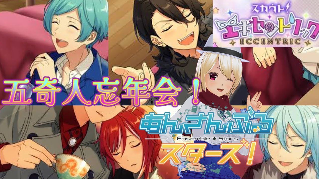 【あんさんぶるスターズ!! basic】 五奇人忘年会！今年のあんスタ納めだ！ストーリー初見視聴  【新人VTuber】