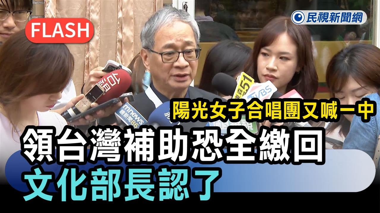 快新聞／陽光女子合唱團又喊「一中」！領台灣補助恐全繳回　文化部長認了－民視新聞