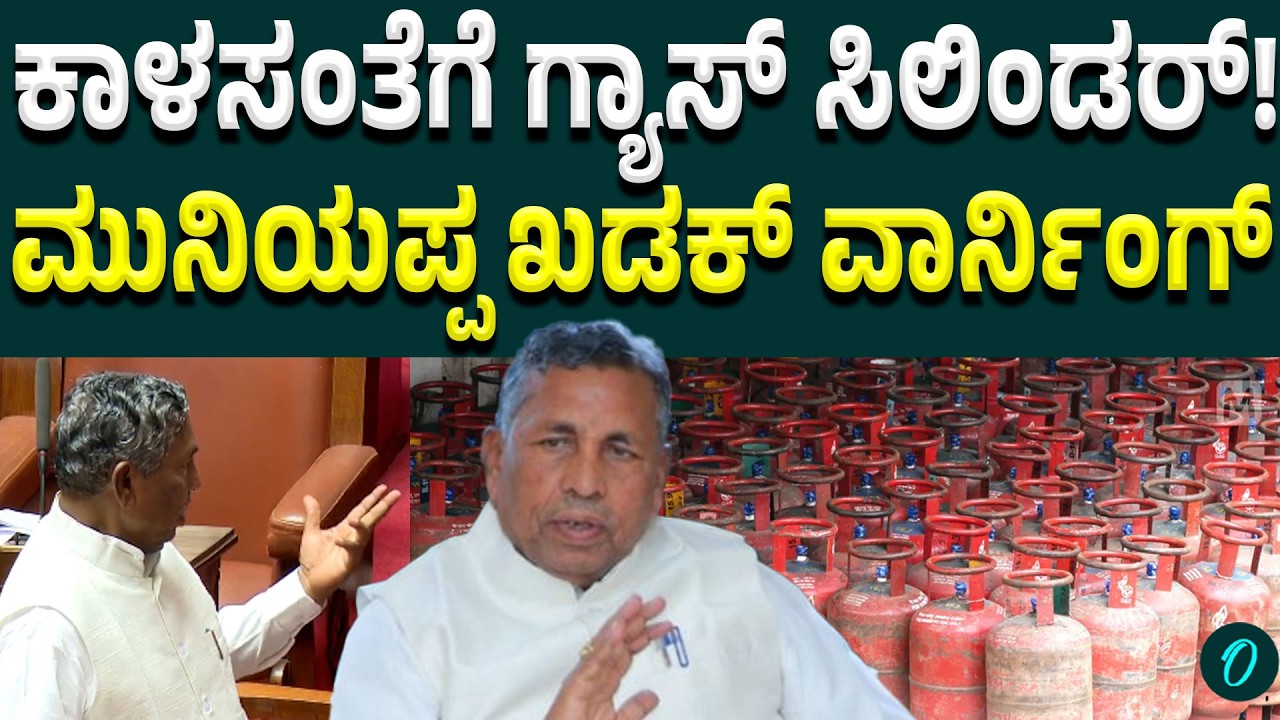 Legislative Council: ವಿಧಾನಪರಿಷತ್‌ನಲ್ಲಿ ಕಾಳಸಂತೆ ವಿಚಾರಕ್ಕೆ ಗುಡುಗಿದ ಮುನಿಯಪ್ಪ!