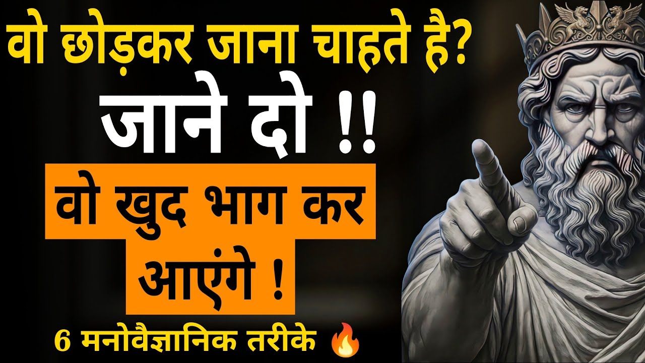 वो चला गया? पीछा मत करो… Stoic Silence ही असली जवाब है। Stoic Journey 
