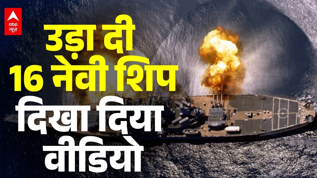Iran Israel War: अमेरिका ने उड़ाए ईरान के 16 नेवी शिप | Trump | Netnyahu । Israel Attack