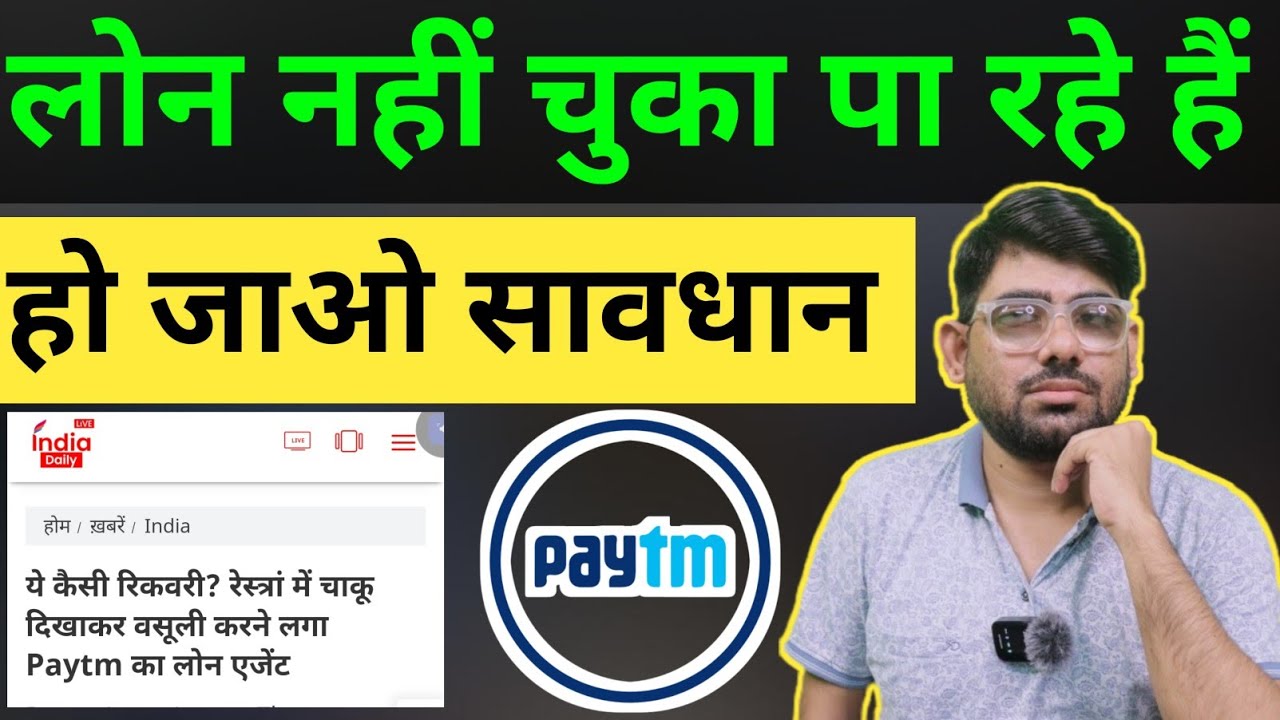 लोन नहीं चुका पा रहे हो हो जाओ सावधान| | Paytm business loan recovery agent harassment