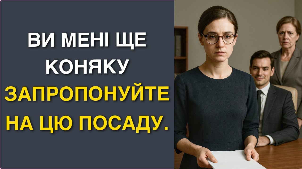 Вона перевтілилася простачкою, щоб влаштуватися на омріяну роботу.