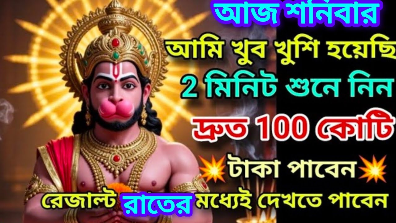 আজ মাত্র 21সেকেন্ড শুনে নিন সংকটমোচন হনুমান মন্ত্র, জীবনে বাঁধা,দুঃখ,কষ্ট,টাকা পয়সার অভাব থাকবে না 