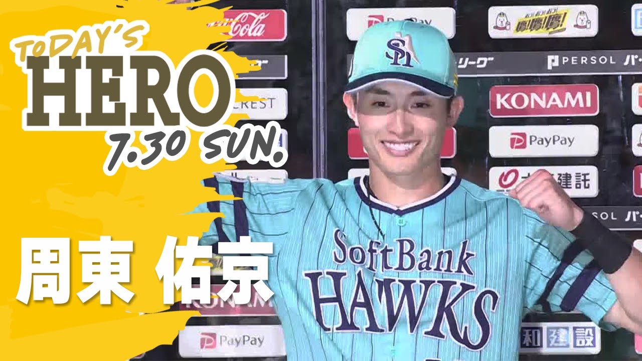 【きょうのヒーロー】周東佑京選手｜7月30日vs千葉ロッテ