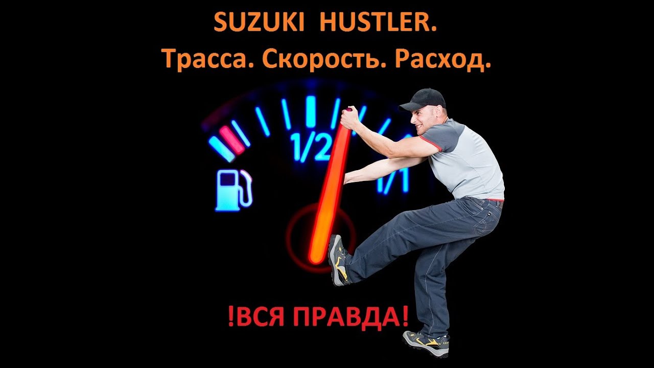Suzuki Hustler. Расход по трассе.