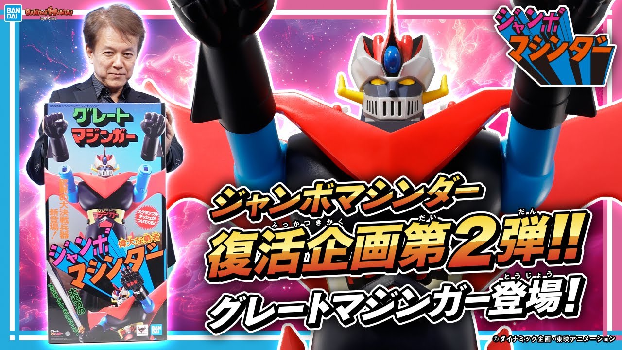 ジャンボマシンダー復活第2弾！「グレートマジンガー」降臨！企画担当が商品の魅力を熱く語る！【バンマニ!】【BANDAI SPIRITS公式】