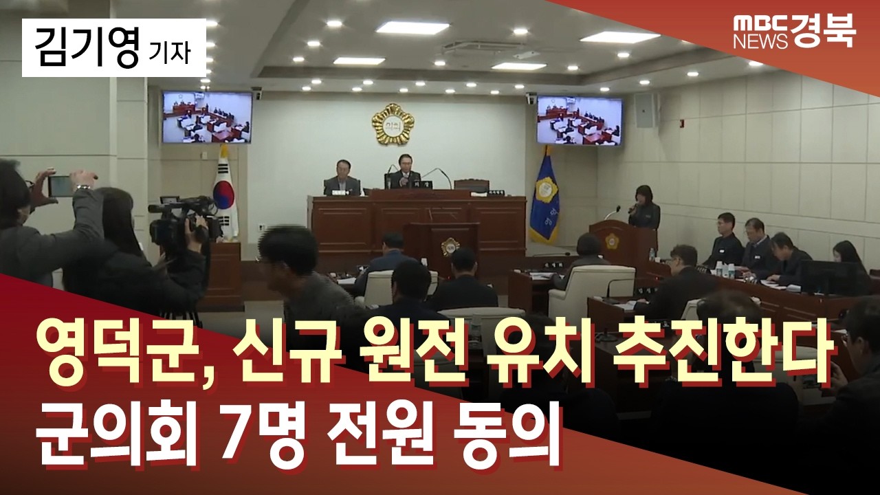 R]영덕군, 신규 원전 유치 추진한다..군의회 7명 전원 동의 / 안동MBC
