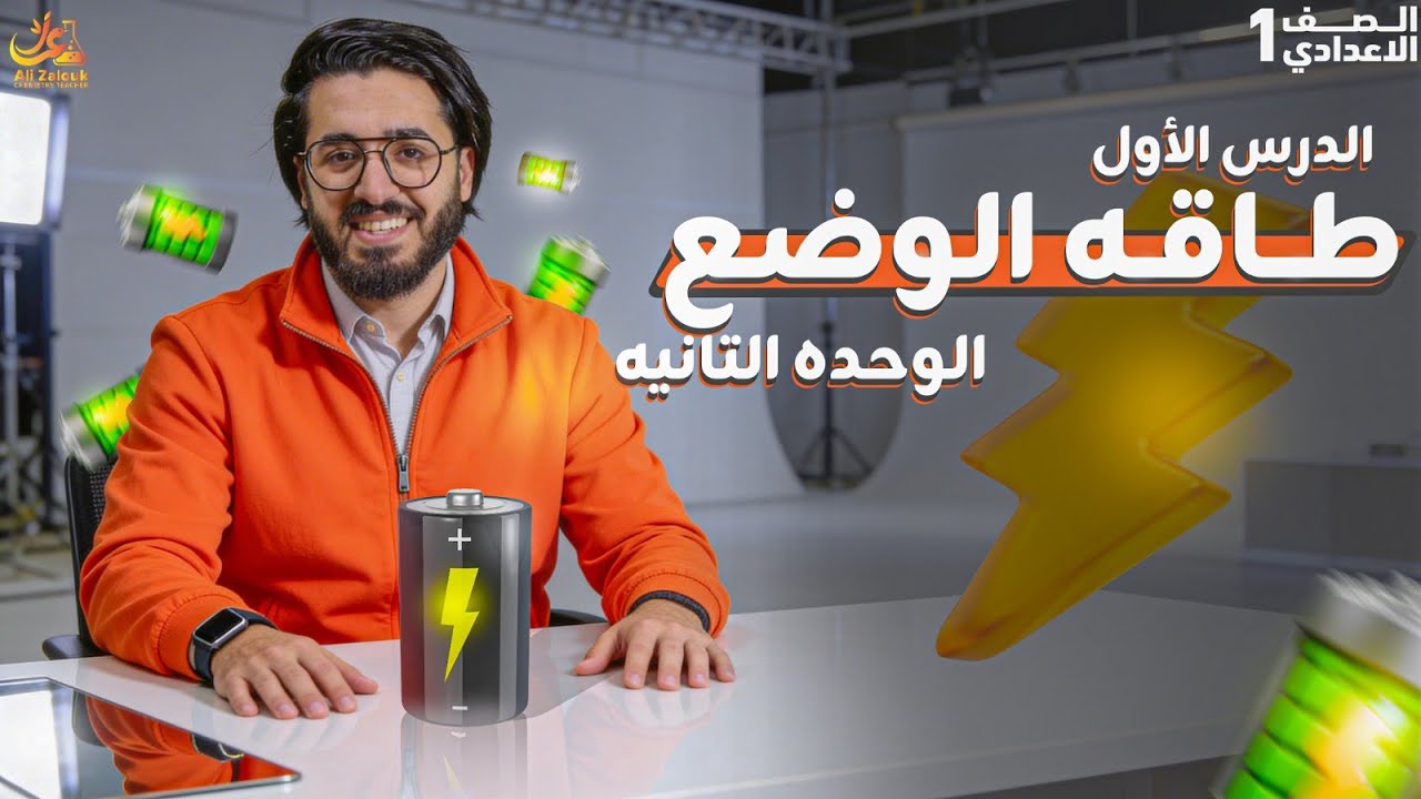 شرح درس طاقة الوضع بسهولة 🔥 | أهم أسئلة الامتحانات المتوقعة | علوم أولى إعدادي ترم ثاني 2026