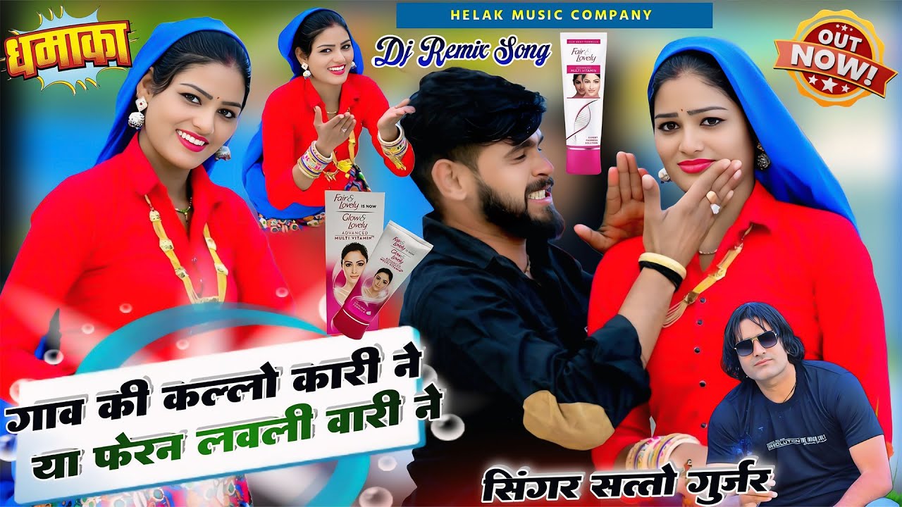 गाम की कल्लो कारी ने या फेरन लवली वारी ने || Ganv Ki Kallo Kari || Satto Gurjar New Rasiya 2026