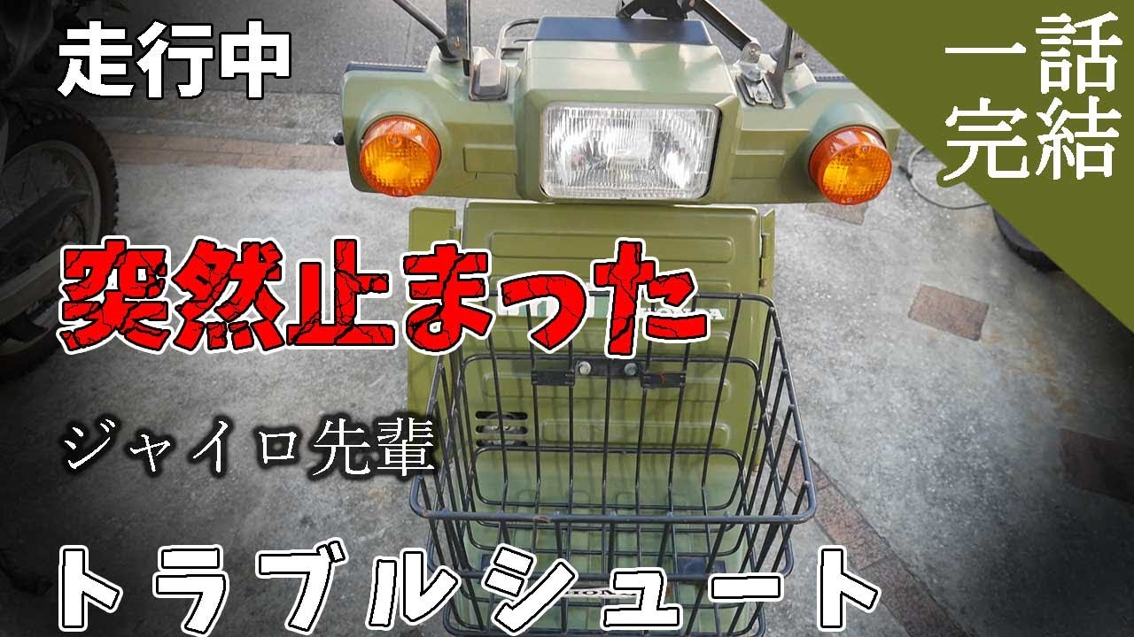 焼き付き！？キャブレター？！原因は？不動のジャイロXを修理する