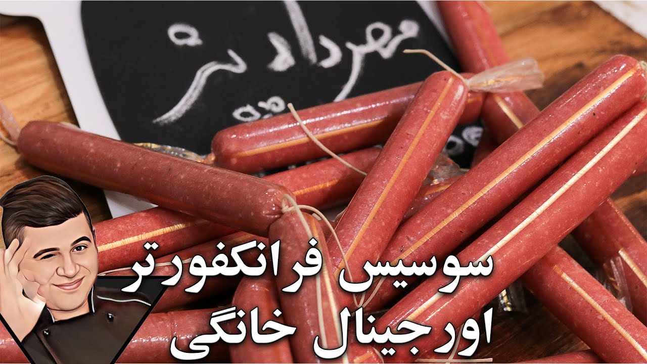 آموزش کامل سوسیس فرانکفورتر اصل با ریز ترین نکته هاش بدون مواد نگهدارنده تقدیم به شما