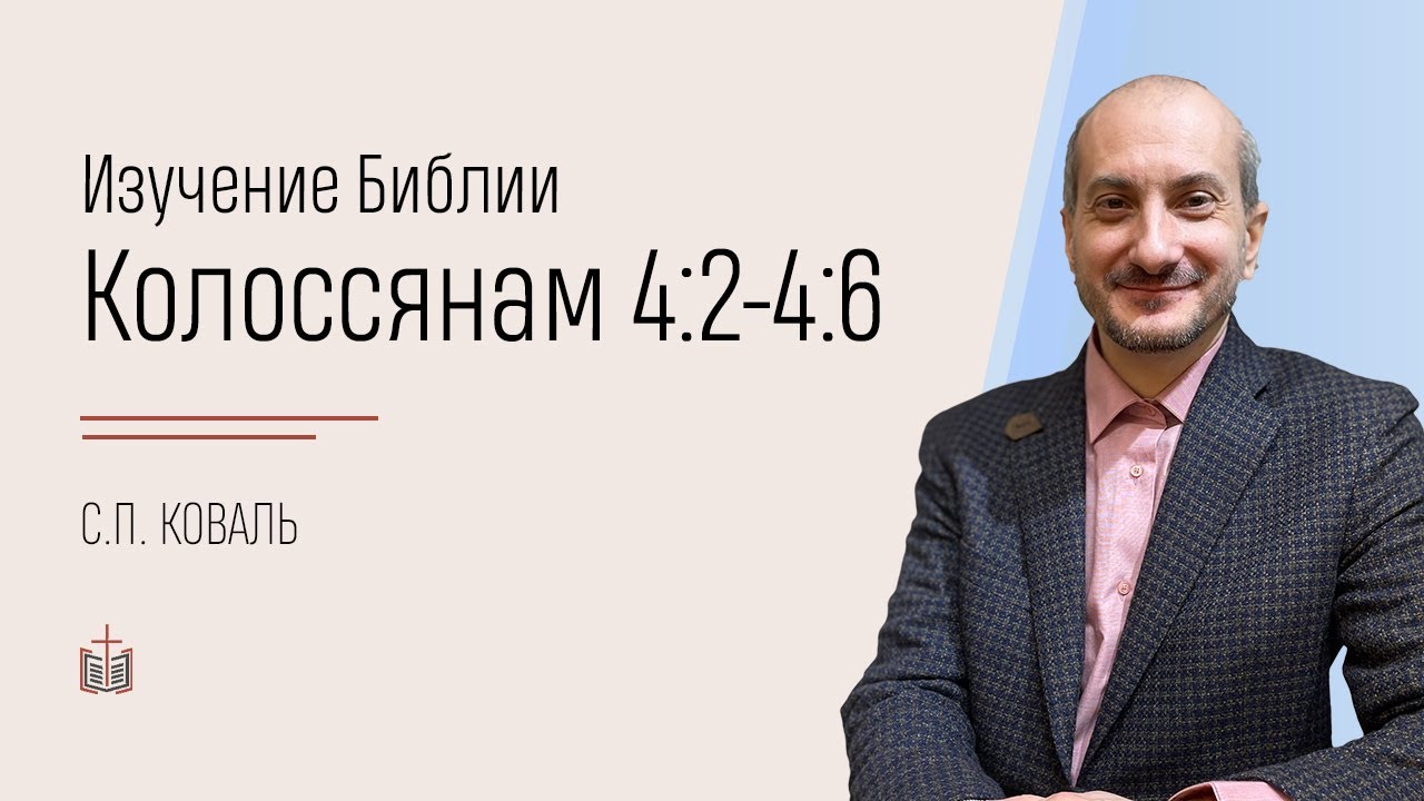 Колоссянам 4:2-4:6 / изучение Библии / С.П. Коваль / 06.11.2022