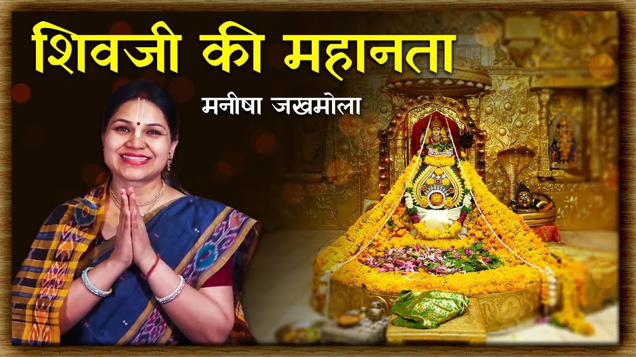 Maha Shivratri 2024: शिवजी की महानता | Manisha Jakhmola | Hare Krsna TV