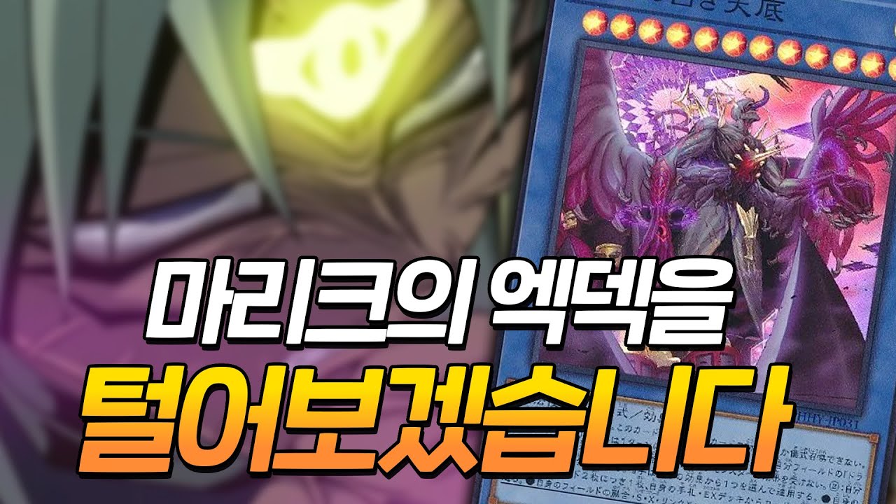 마리크 엑덱 교주님한테 다 털렸죠? ㅋㅋㅋ