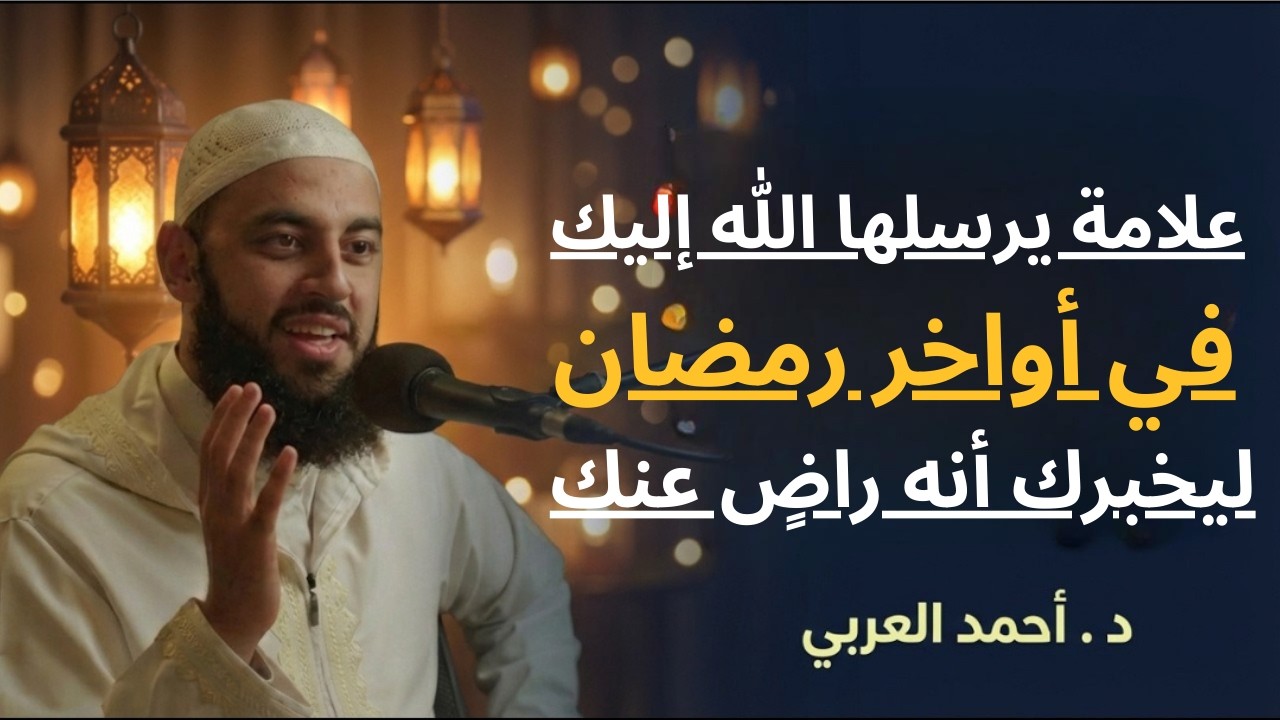 فعلامة يرسلها الله إليك في أواخــر رمضــان ليخبرك أنه راضً عنك .. تمنيت ألا تنتهي 