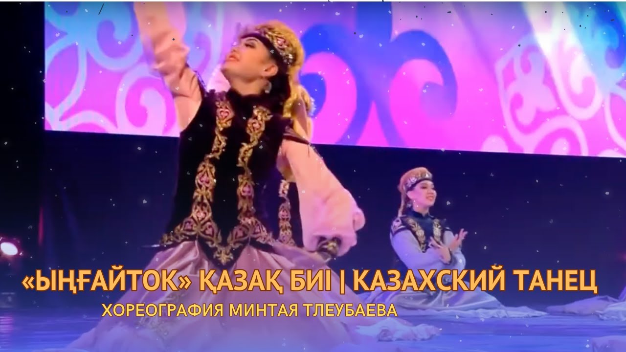 «ЫҢҒАЙТОК» қазақ биі. Хореография Минтая Тлеубаева