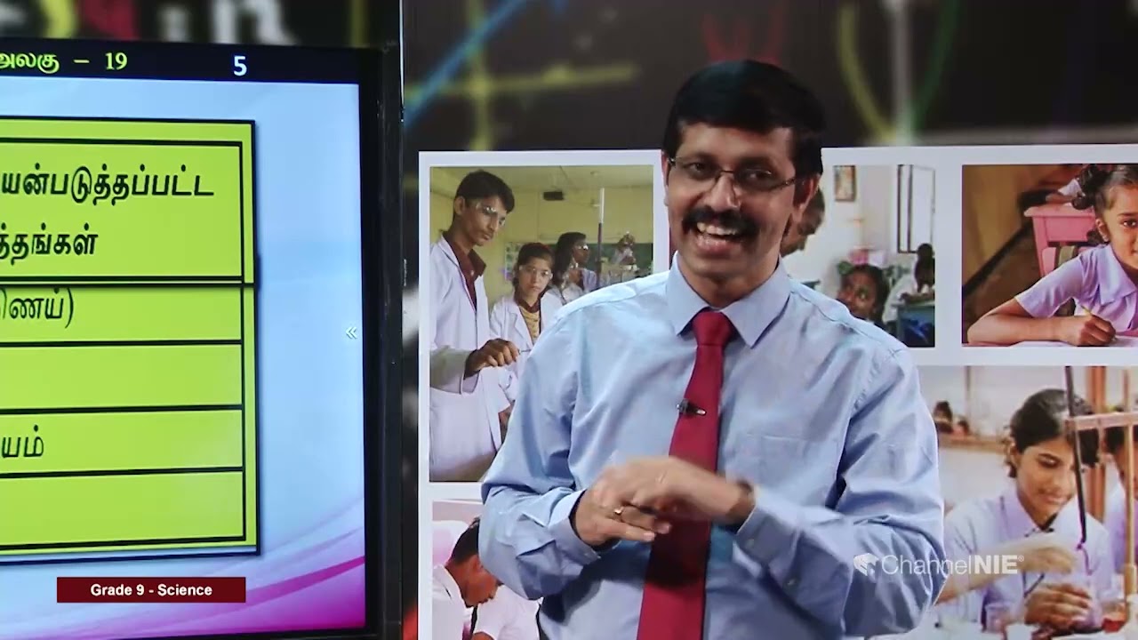 இயற்கை வளங்களைப் பேண்தகுமுறையில் பயன்படுத்தல் | அலகு 19 | தரம் 9 | Science  | விஞ்ஞானம் | P 19