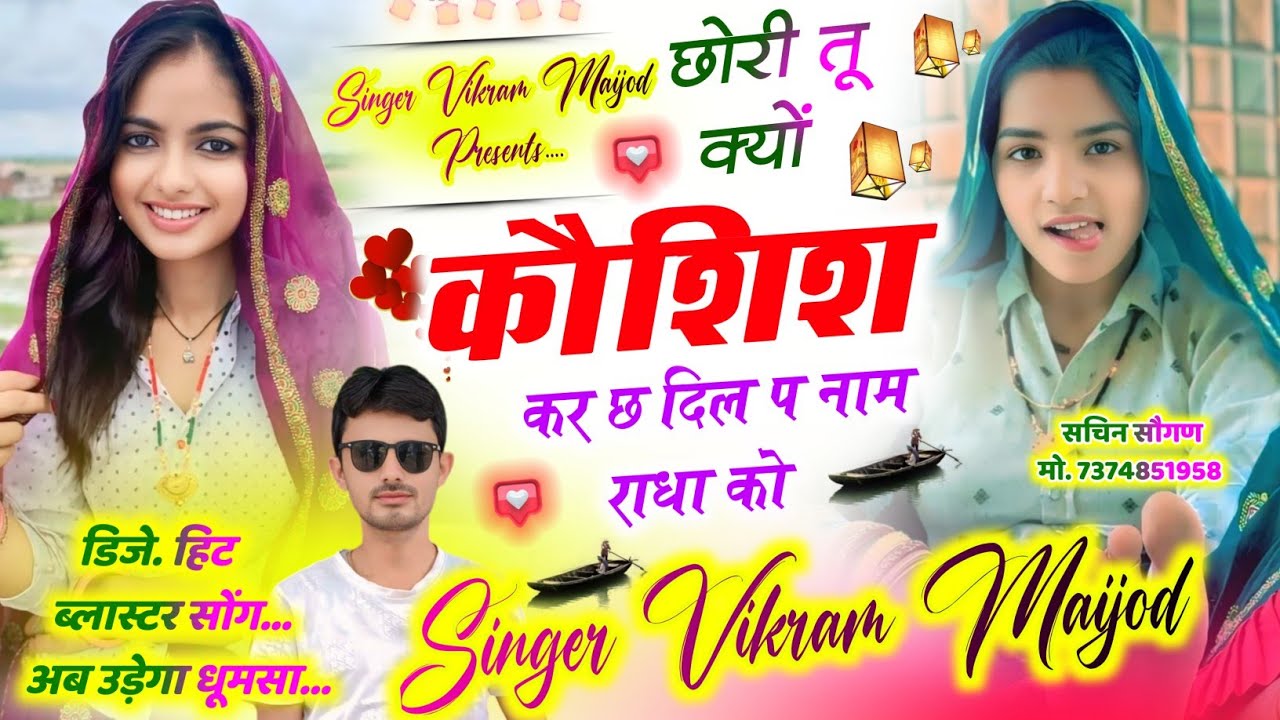 लव स्टोरी मीणा गीत 2025 || छोरी तू क्यों कोशिश कर छ दिल प नाम राधा को || विक्रम मेजोड़ नैहड़ा