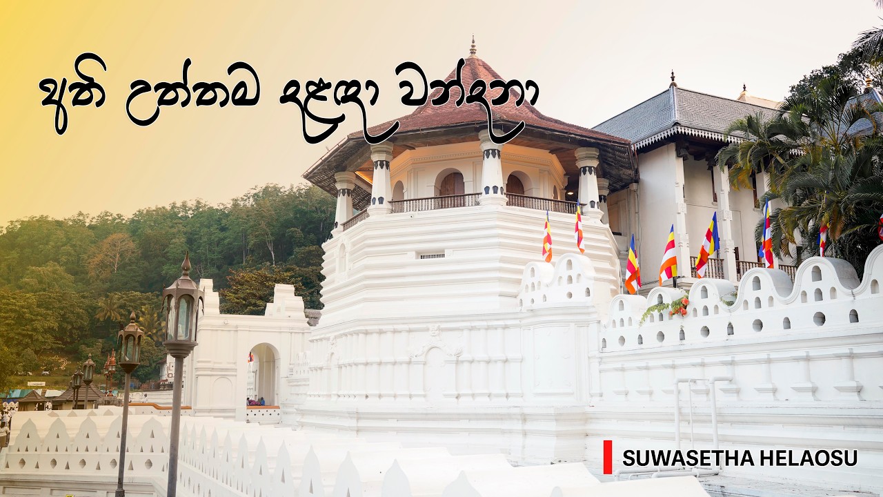 ශ්‍රී දන්ත ධාතුන් වහන්සේ උදෙසා සිදු කරා වූ දිය නුමුසු කිරි ආහාර පූජාව | SRI DALADA MALIGAWA | KANDY