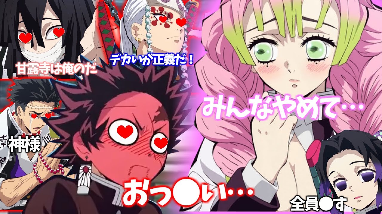 【鬼滅の刃アフレコ】胡蝶しのぶと甘露寺蜜璃どっちが好みか問い詰められる炭治郎【きめつのやいば・映画・無限列車・甘露寺蜜璃・竃門炭治郎・胡蝶しのぶ・炎・LiSA・MAD・アフレコ・アテレコ・ねむいむい】