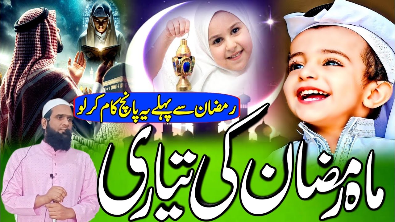 Mah e Ramzan Se Pahle Ye Panch Kaam Kar Lo | Isteqbal e Ramadan Bayan | Ramzan Mubarak Ki Tayyari
