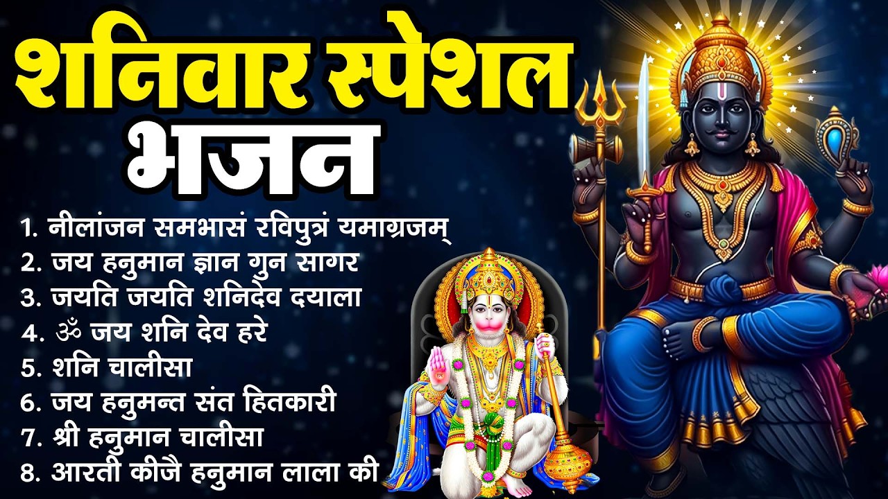 शनिवार स्पेशल शनिदेव भजन ~ Jai Hanuman Gyan Gun Sagar | Om Jai Shani Dev Hare | Jayati jayati