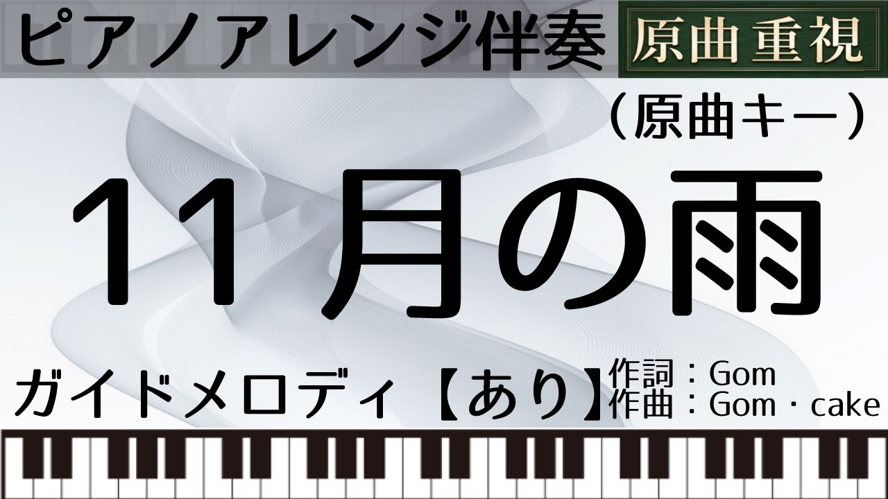 【ピアノアレンジカラオケ音源】11月の雨【ガイドメロあり】