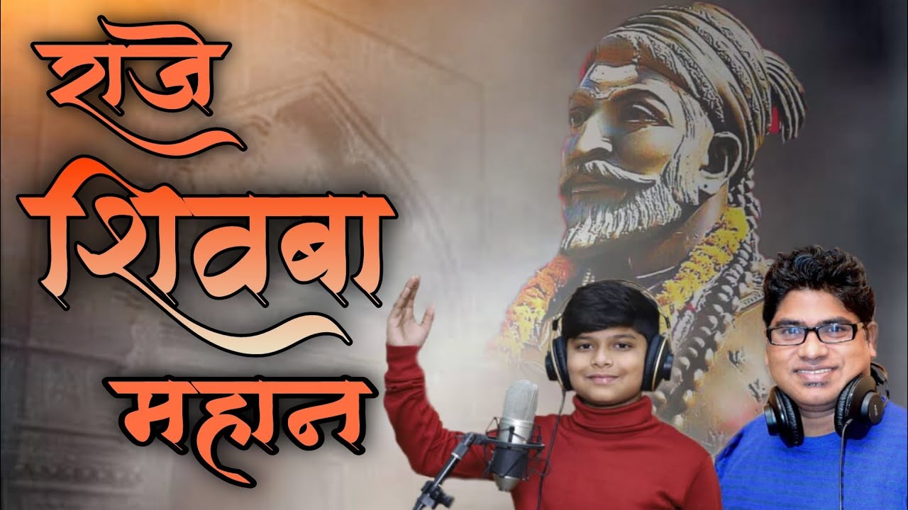 Raje Shivaba Mahan/ Shivaji Maharaj Song by Arvind Mohite & Atharva Mohite