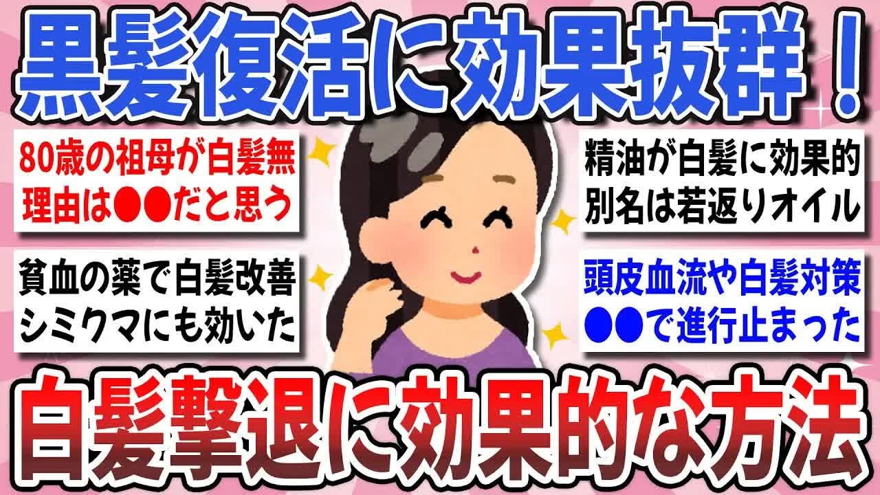 【更年期キツイ】  白髪改善！40代50代に効果絶大！『黒髪復活に効果のあった方法』を教え合いませんか？ 【ガルちゃん雑談】【ガルちゃん】【有益】