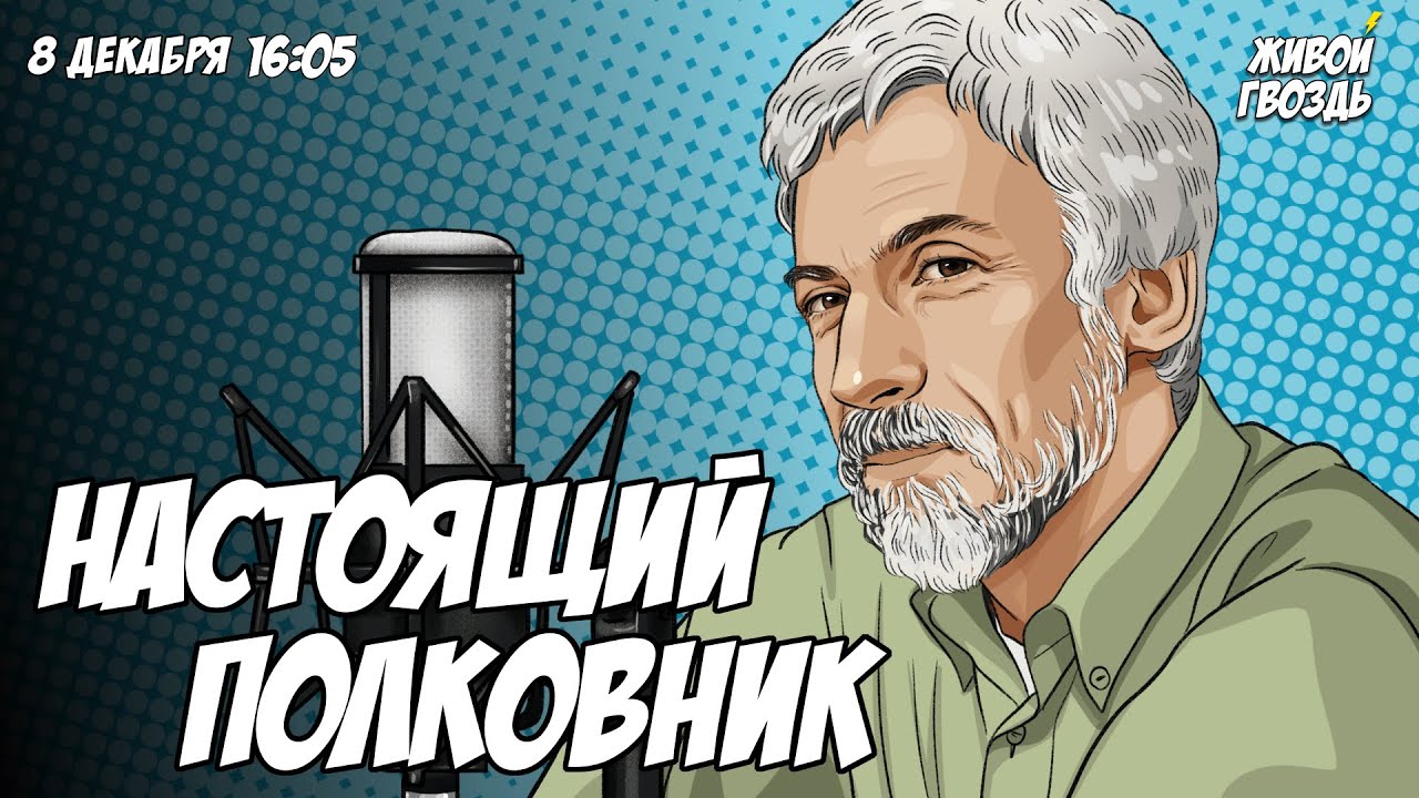 Настоящий полковник. «Борис Годунов» Часть 2. Александр Минкин и Лиза Аникина / 08.12.23
