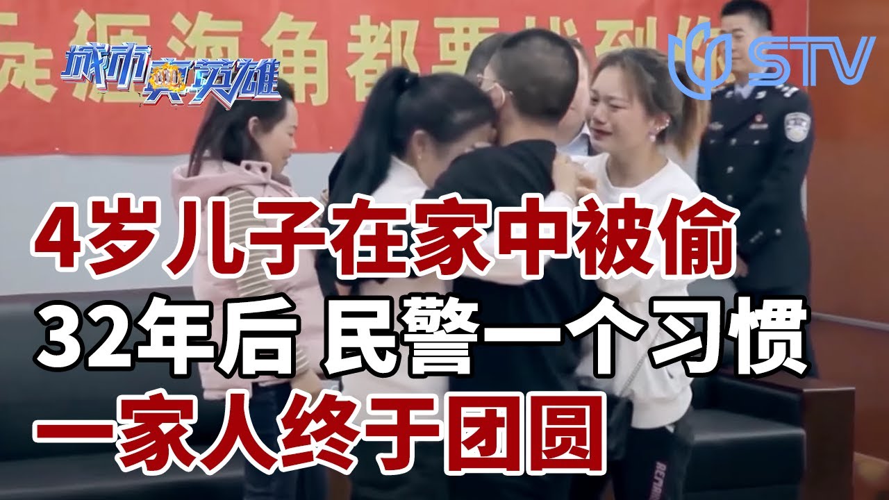 4岁儿子在家中被拐走，32年后DNA比对成功，民警一个习惯让一家人得以团圆！#城市真英雄 CLIP