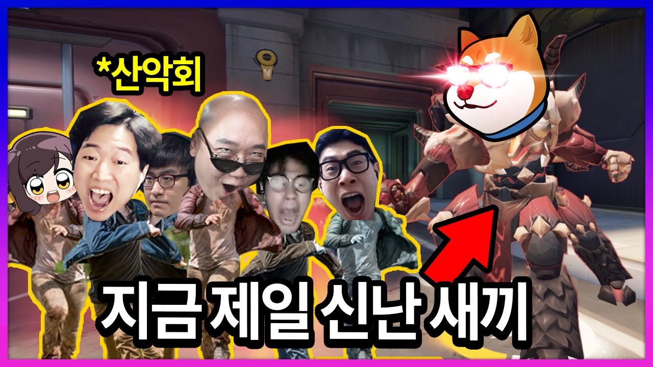 대기업들(산악회) 사이에서 오버워치 즐기는 법 ㅋㅋㅋㅋㅋ