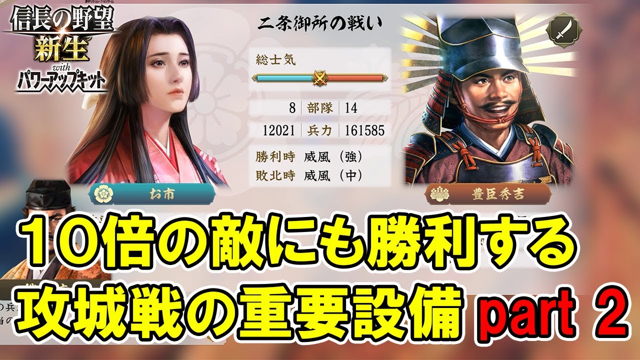 【信長の野望 新生 PK】これがあれば負けない！攻城戦の重要設備 part 2！