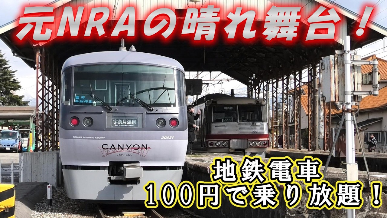 富山地方鉄道 列車撮影記　2026年3月8日
