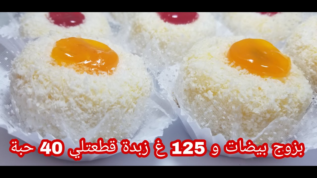 حلوة جافة بالجوز الهند إقتصادية و بكمية وفيرة بزوج بيضات و 125غ زبدة تحصلت على 40 حبة