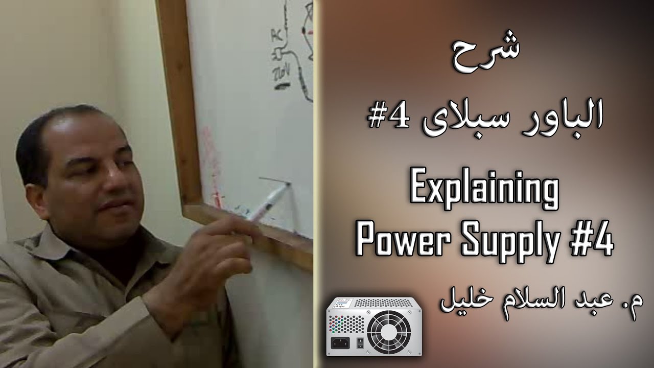 شرح الباور سبلاى #4 - Explaining Power Supply