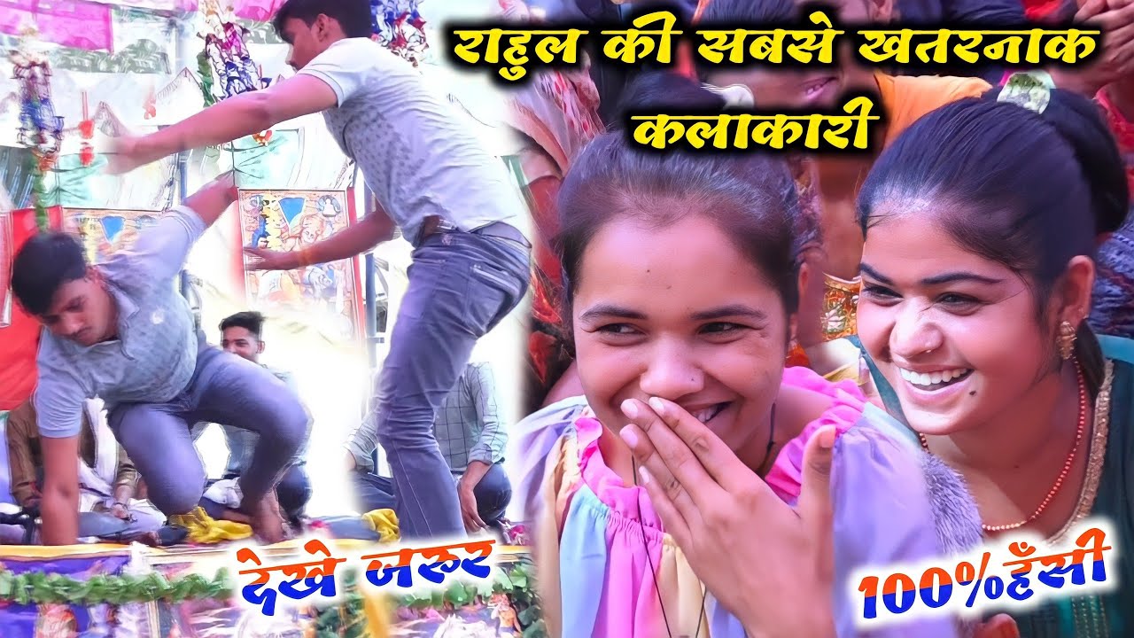 राहुल की सबसे खतरनाक कलाकारी 