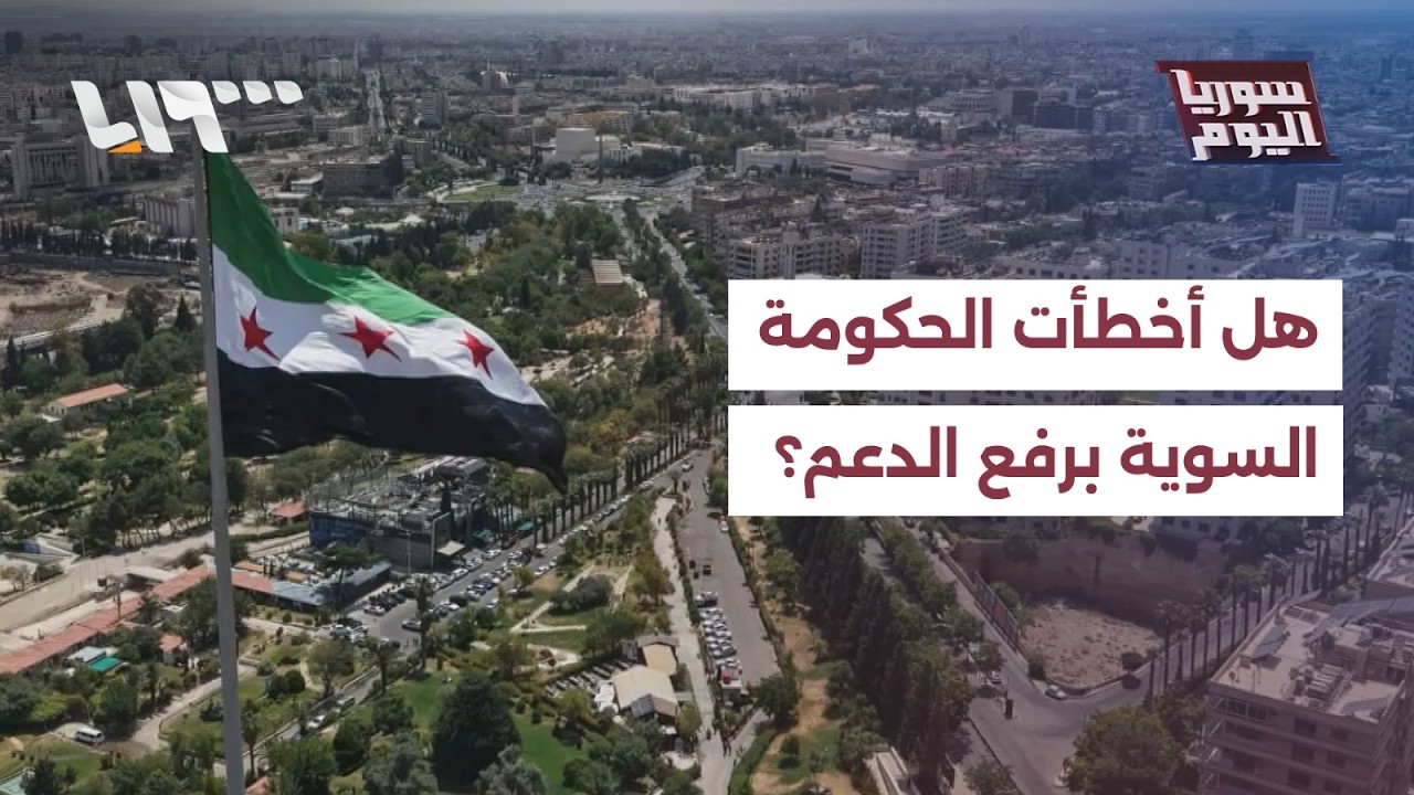 هل أخطأت الحكومة السورية برفع الدعم عن السلع الأساسية؟