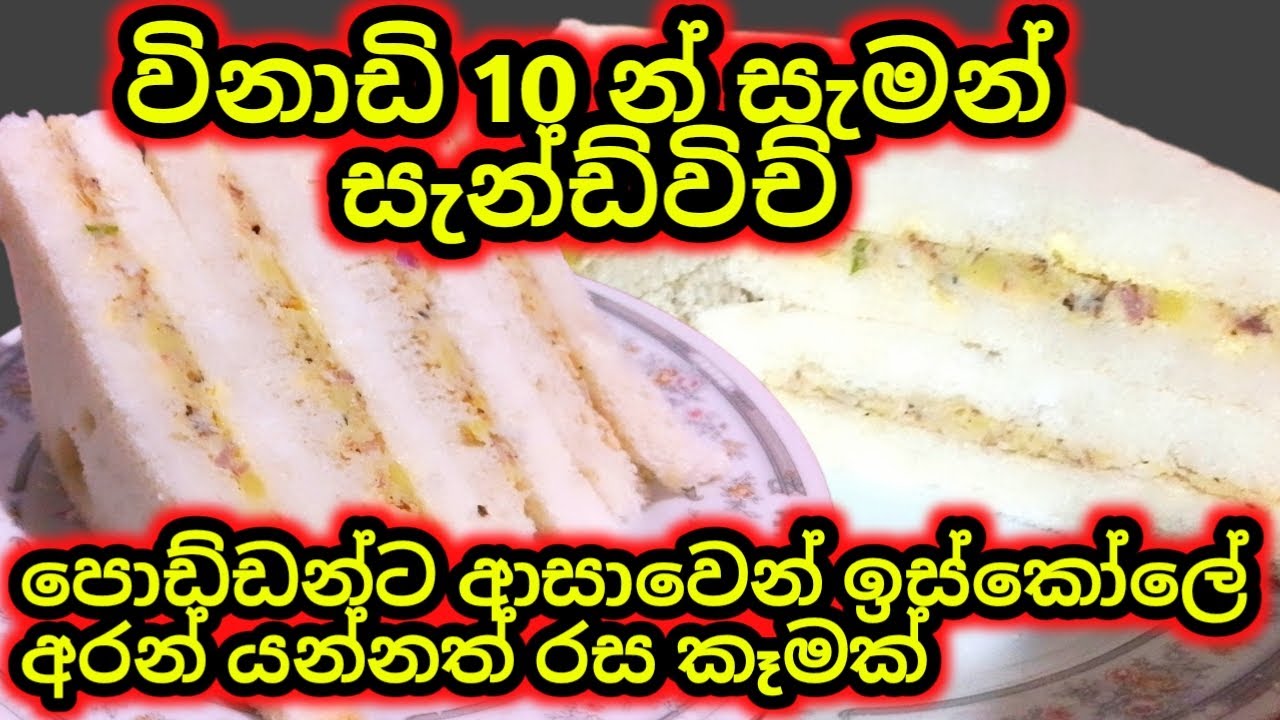 ෆිෂ් සැන්ඩ්විච් ගෙදරදි හදන්න ලේසිම විදිහ ❤ | fish sandwich recipe | easy sandwich recipe