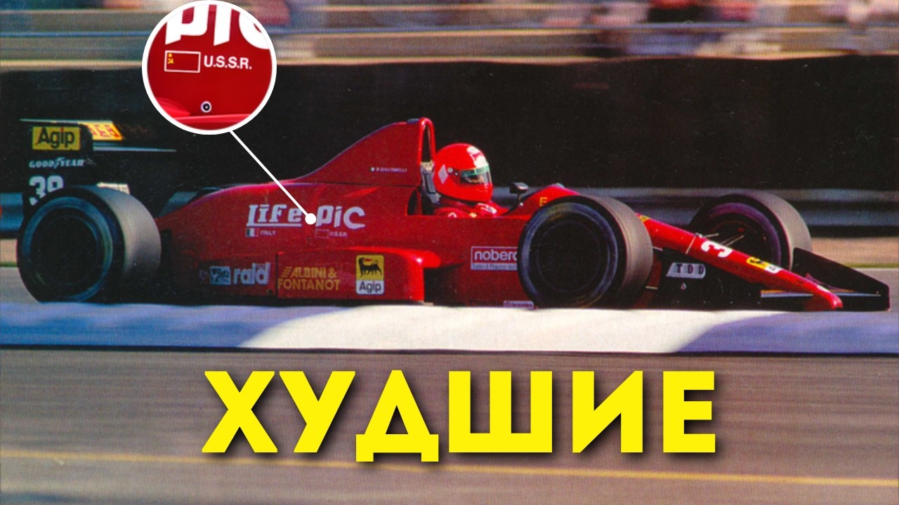 Худшая команда Формулы 1 - Life Racing. Пенсионеры и ведро с W12 вместо болида. Худший болид Ф1.