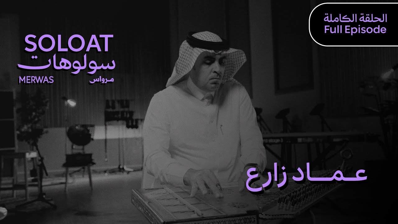 Solo At Merwas •Emad Zarie | سولوهات مرواس •عماد زارع
